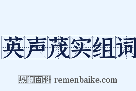 英声茂实组词是什么意思的图片